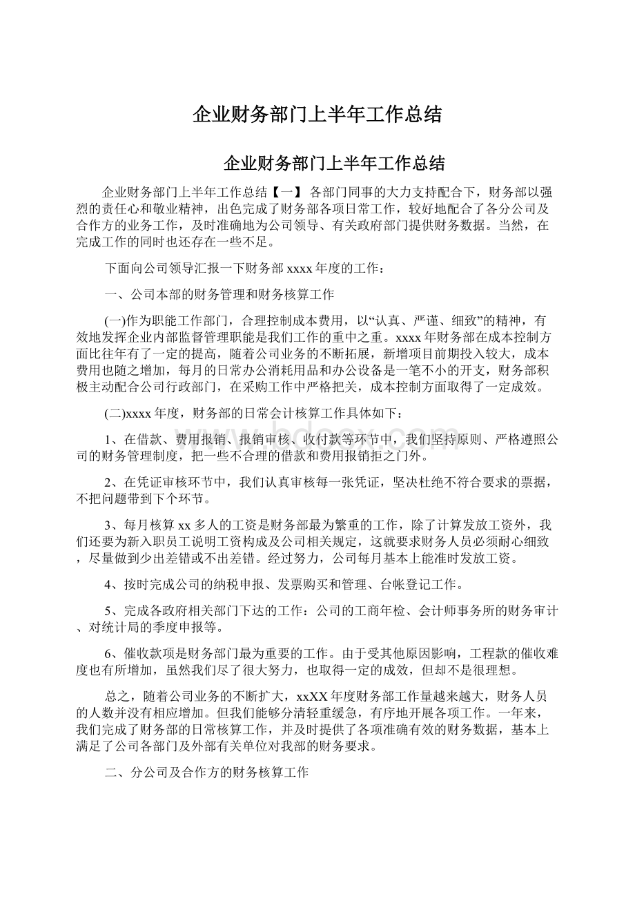 企业财务部门上半年工作总结.docx_第1页