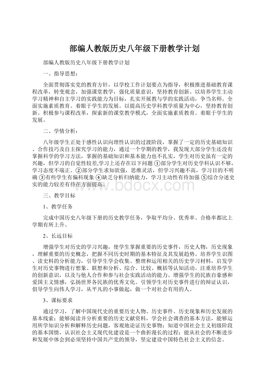 部编人教版历史八年级下册教学计划.docx