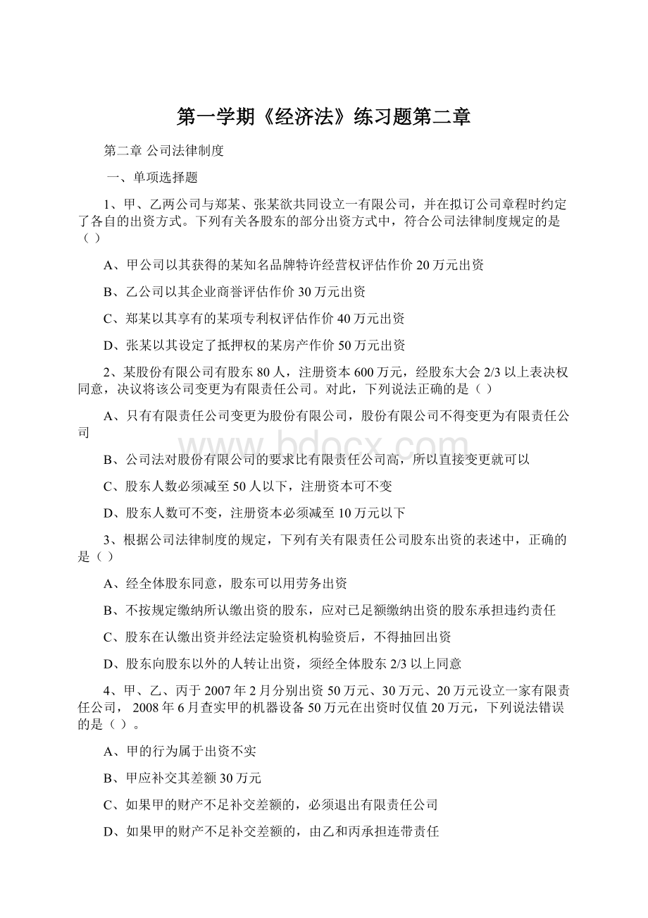 第一学期《经济法》练习题第二章文档格式.docx_第1页