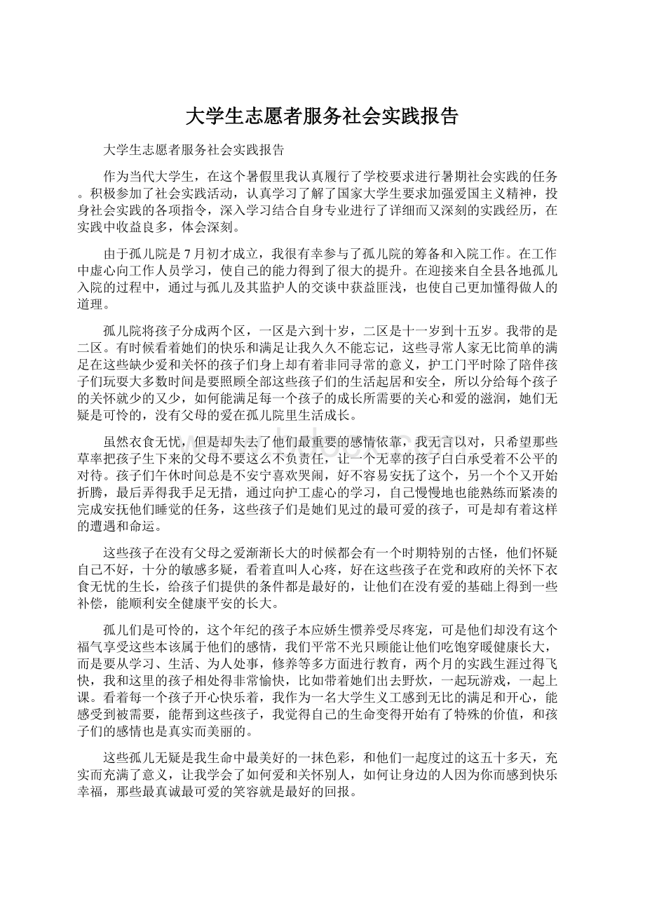 大学生志愿者服务社会实践报告Word下载.docx_第1页