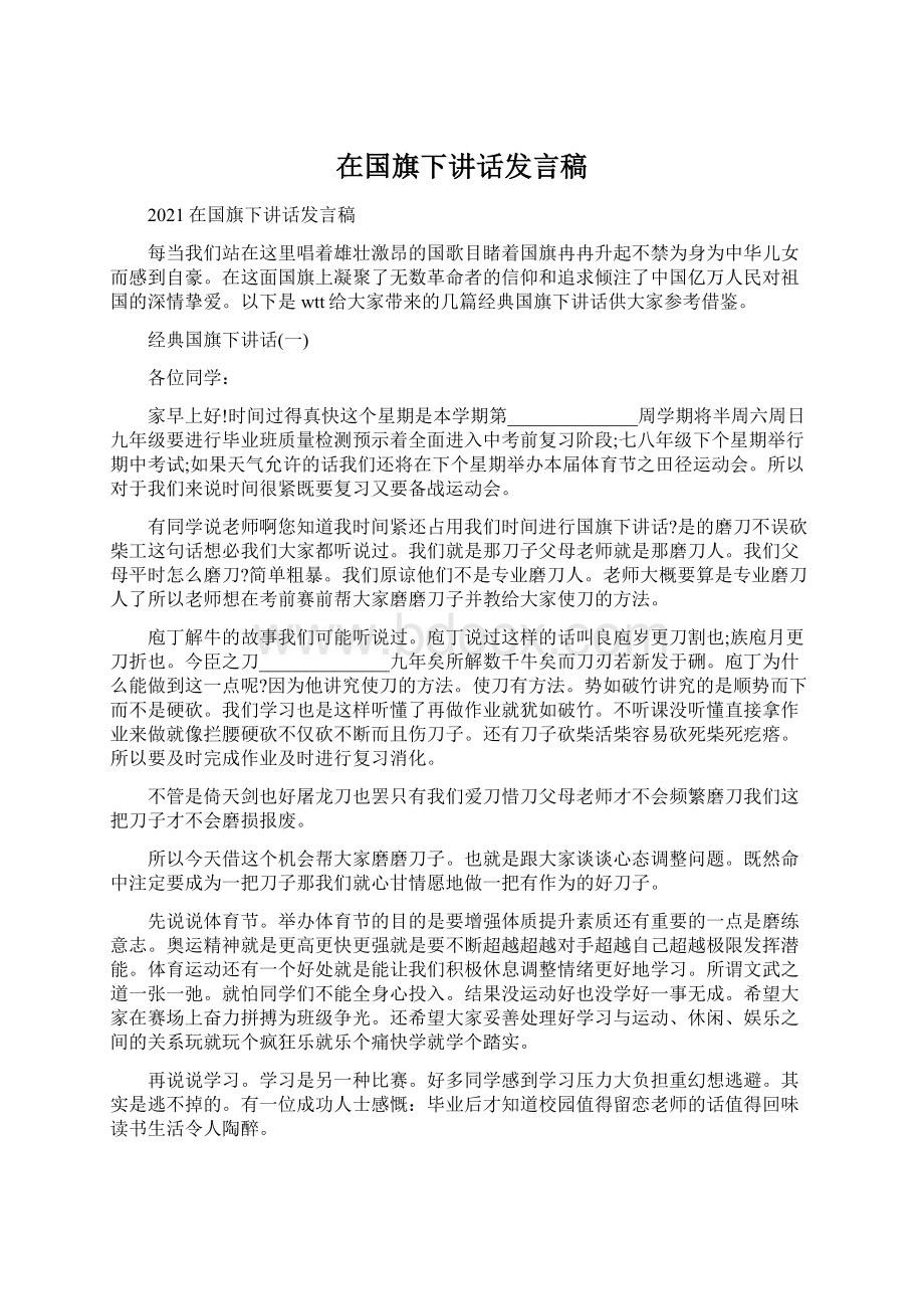 在国旗下讲话发言稿.docx