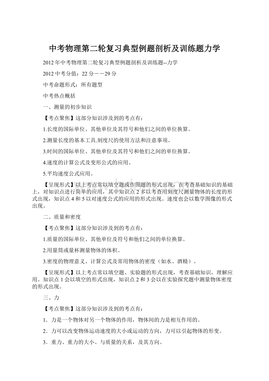 中考物理第二轮复习典型例题剖析及训练题力学文档格式.docx