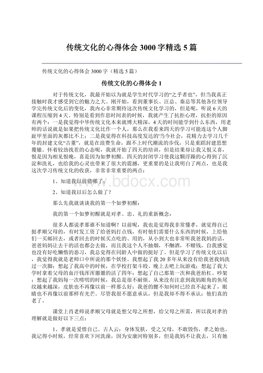 传统文化的心得体会3000字精选5篇Word格式文档下载.docx_第1页