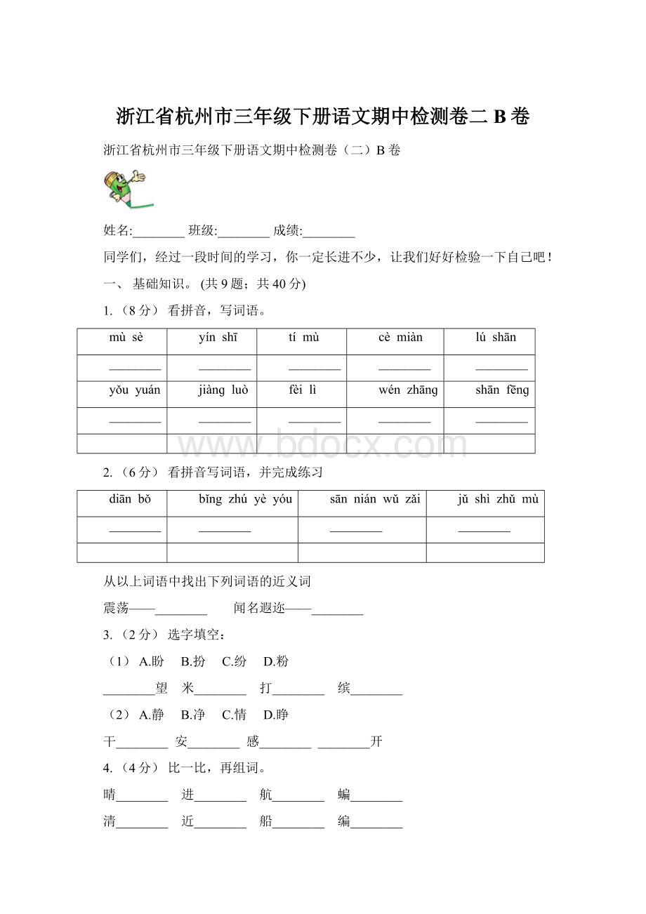 浙江省杭州市三年级下册语文期中检测卷二B卷Word格式文档下载.docx