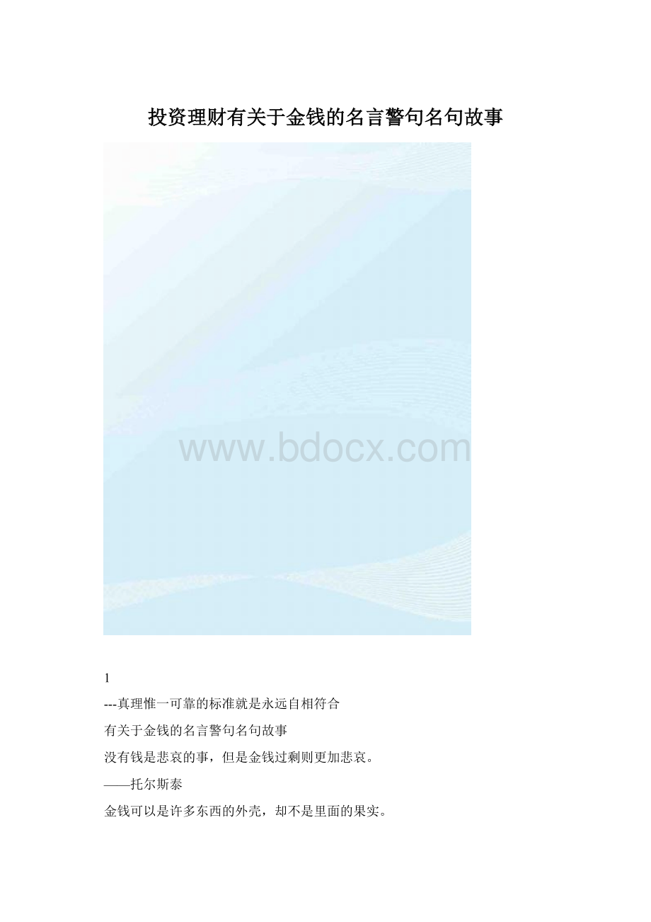 投资理财有关于金钱的名言警句名句故事.docx_第1页