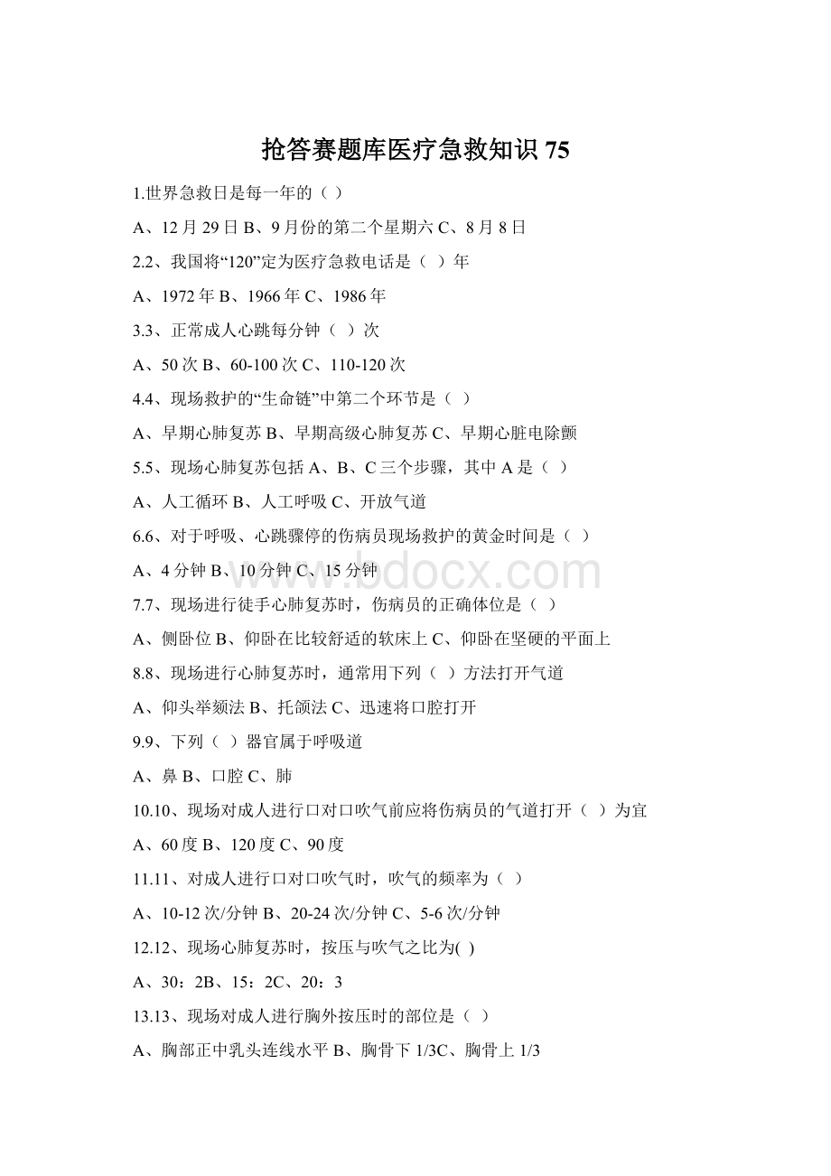 抢答赛题库医疗急救知识75Word格式文档下载.docx_第1页