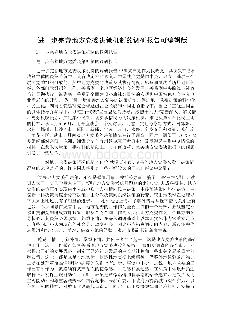 进一步完善地方党委决策机制的调研报告可编辑版Word格式文档下载.docx_第1页