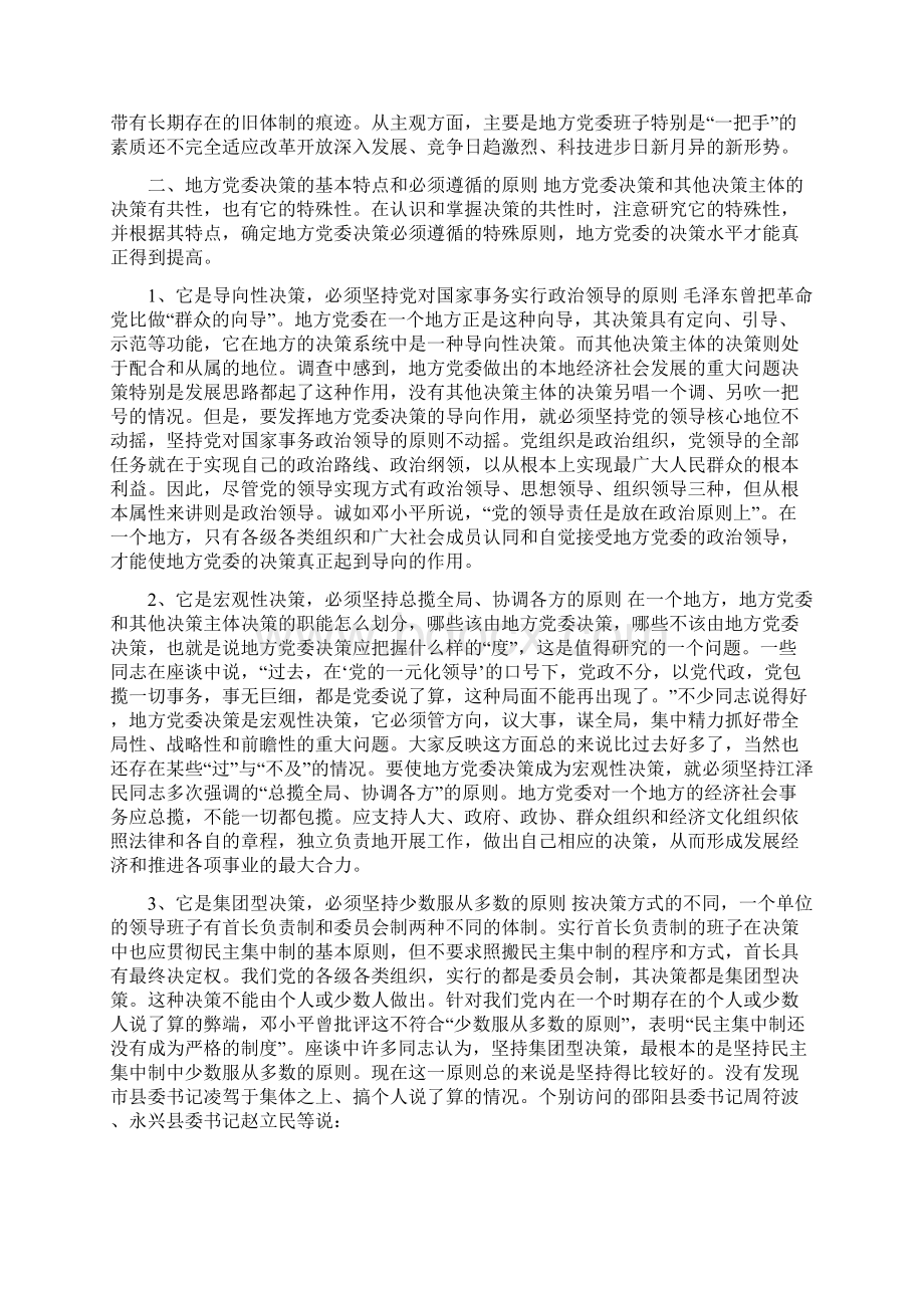 进一步完善地方党委决策机制的调研报告可编辑版Word格式文档下载.docx_第3页