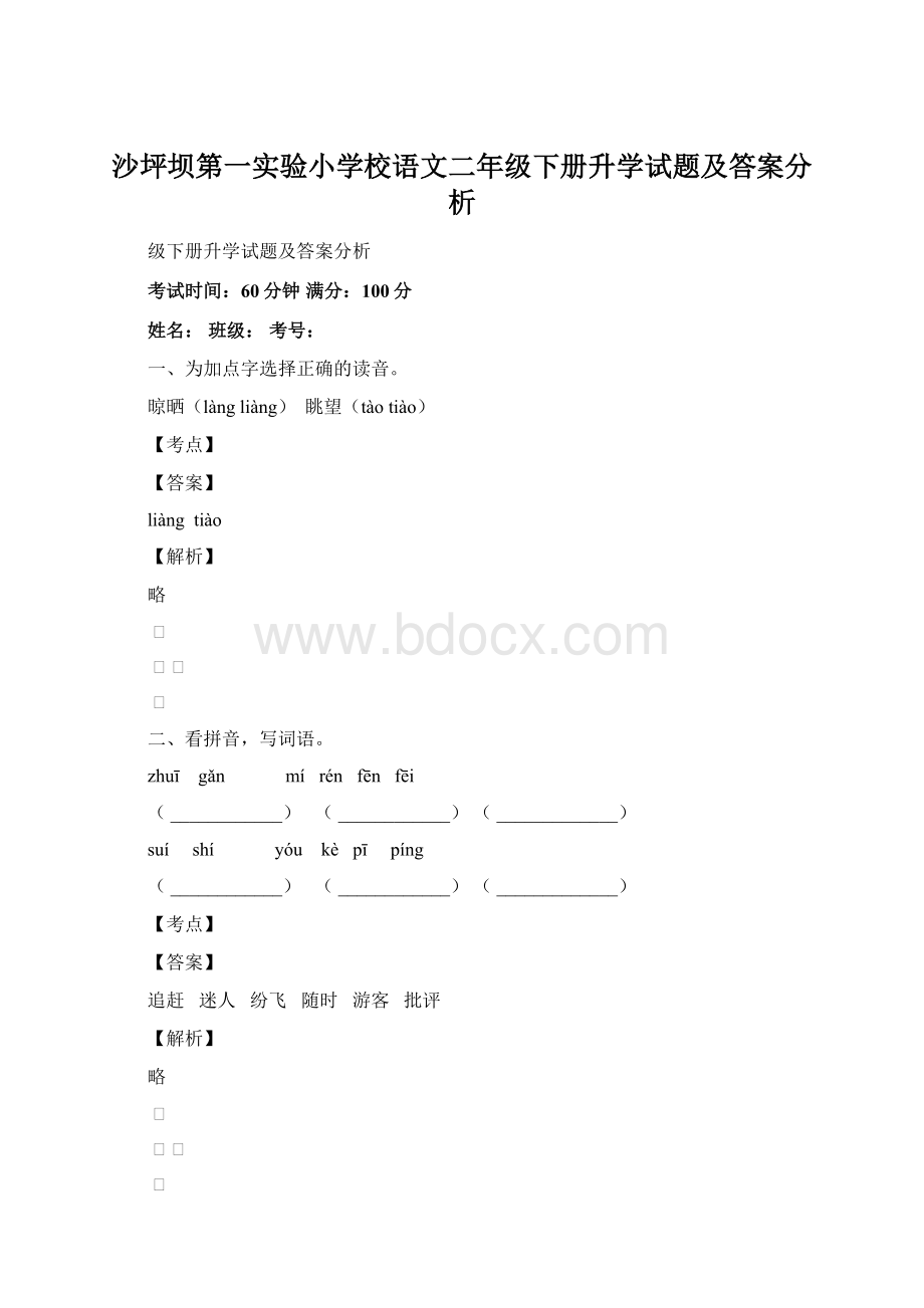 沙坪坝第一实验小学校语文二年级下册升学试题及答案分析.docx