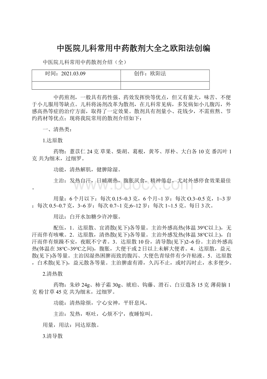 中医院儿科常用中药散剂大全之欧阳法创编.docx