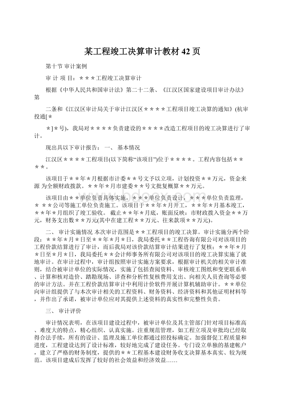 某工程竣工决算审计教材42页.docx_第1页