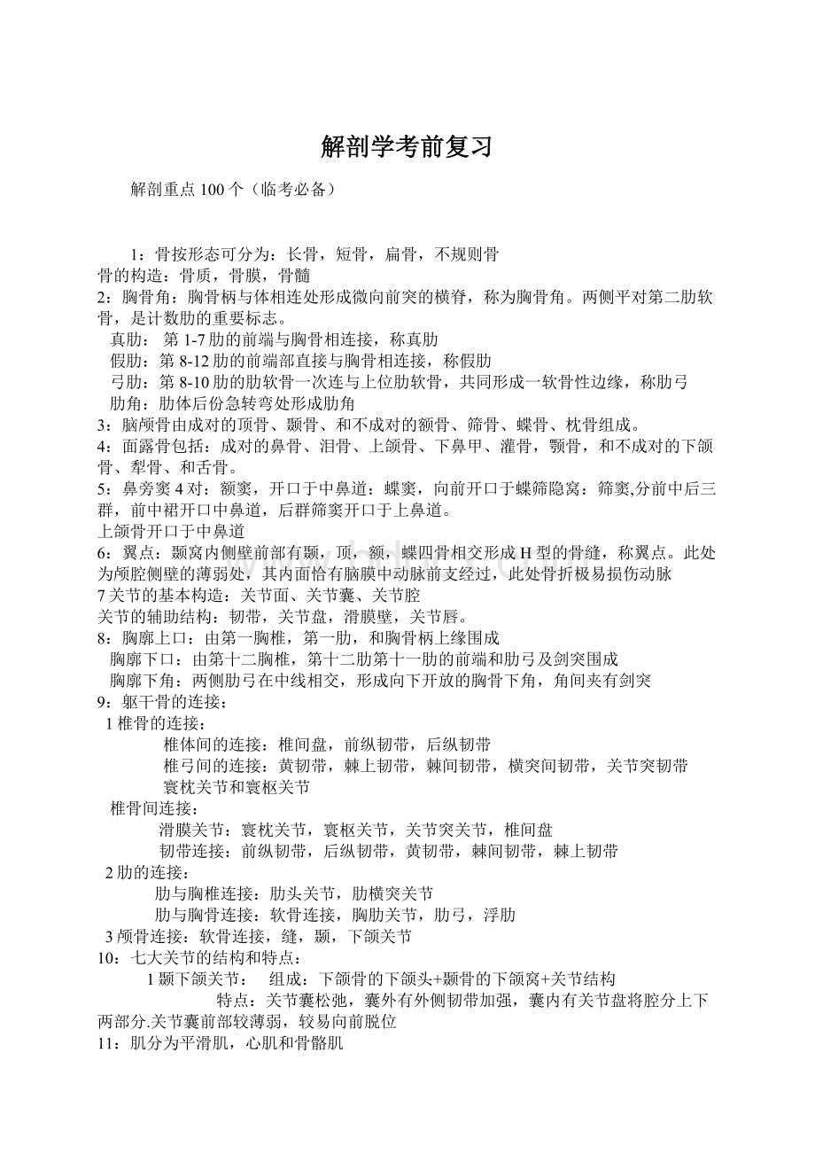 解剖学考前复习.docx_第1页