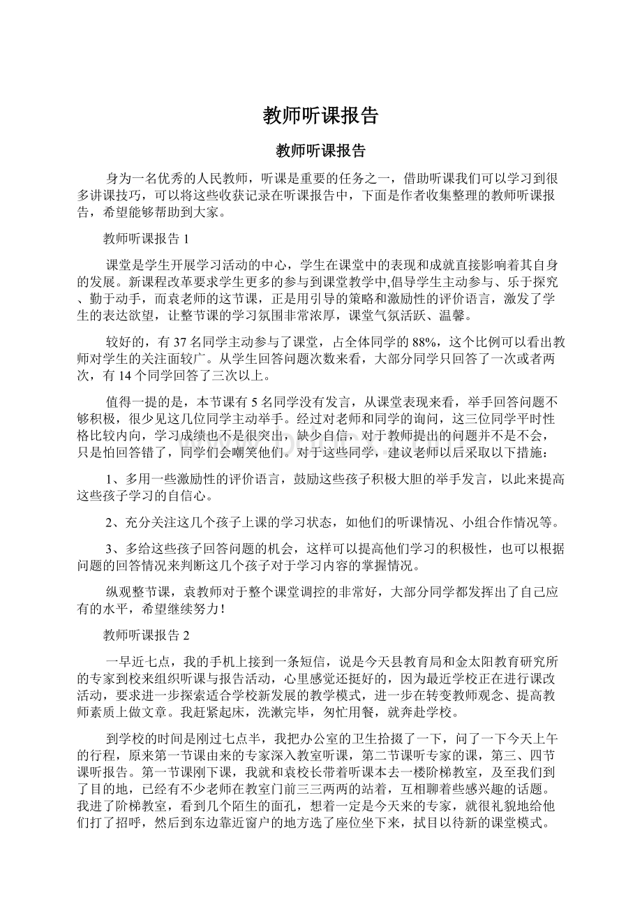 教师听课报告文档格式.docx