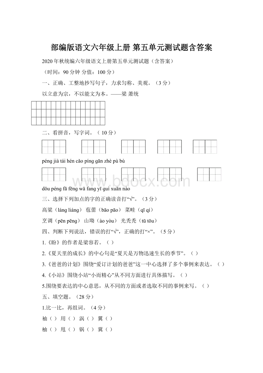 部编版语文六年级上册 第五单元测试题含答案.docx_第1页