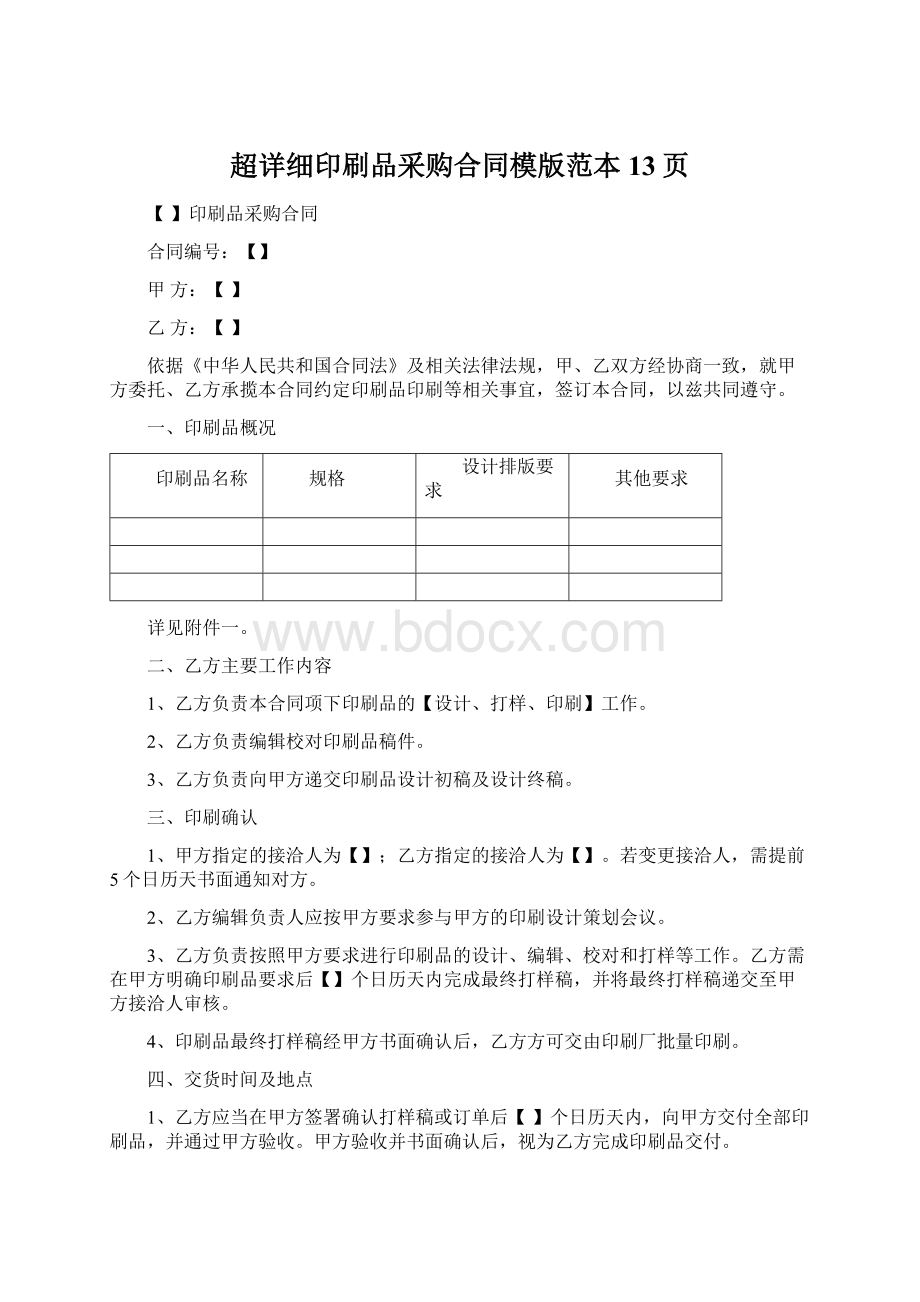 超详细印刷品采购合同模版范本13页文档格式.docx_第1页