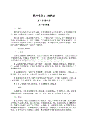 整理生化11糖代谢.docx