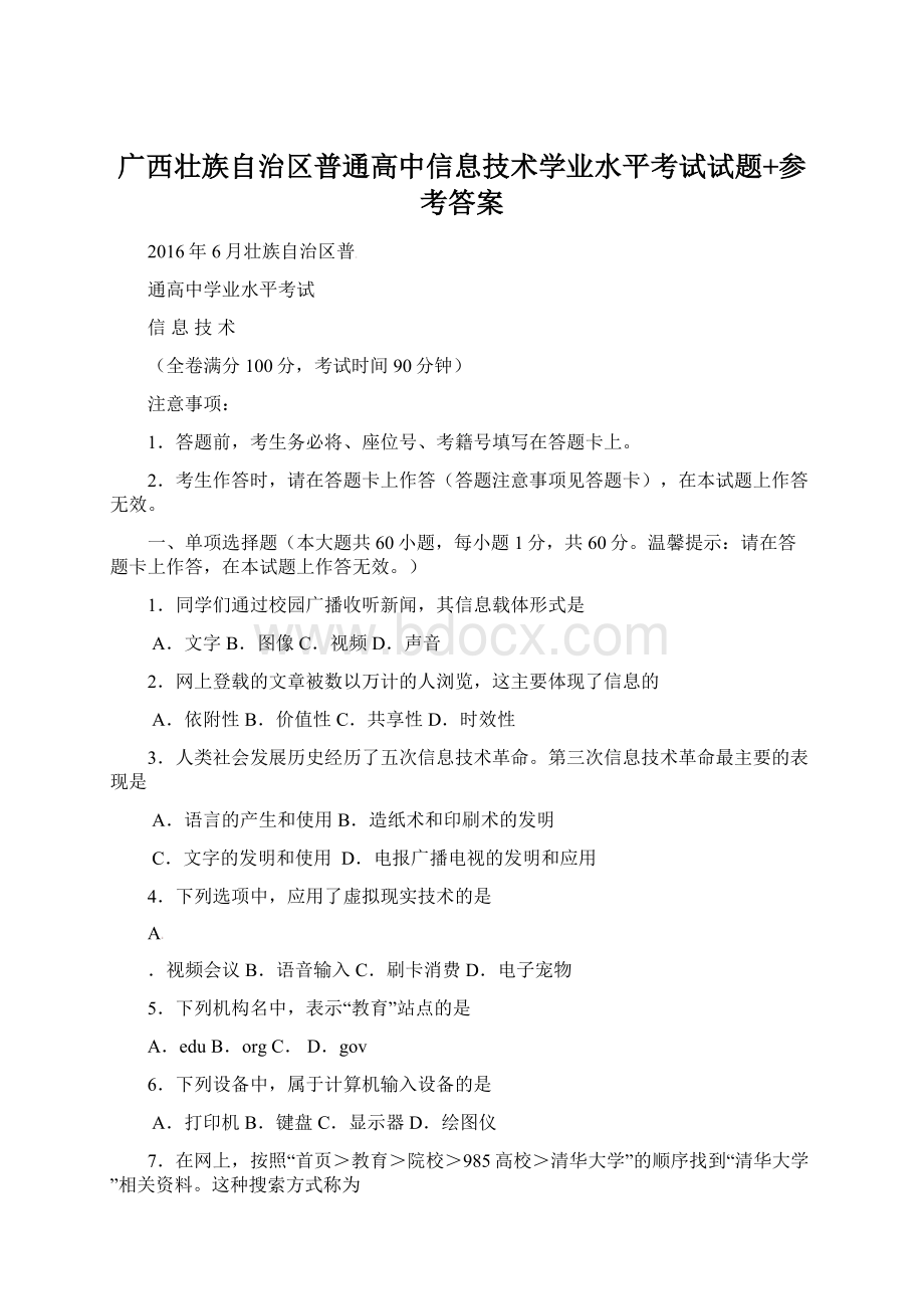 广西壮族自治区普通高中信息技术学业水平考试试题+参考答案文档格式.docx_第1页