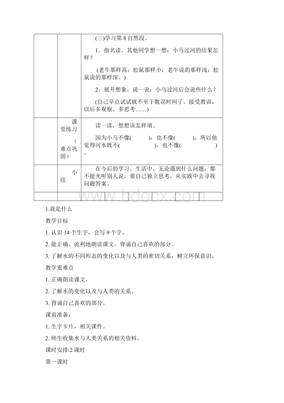 部编版二年级下册小马过河完整版教案Word文档下载推荐.docx_第3页