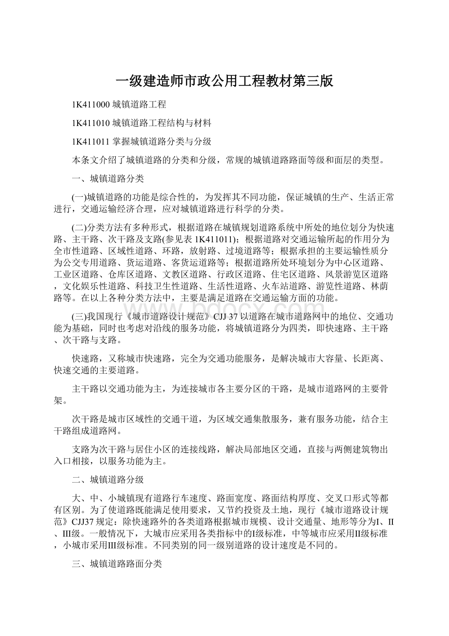 一级建造师市政公用工程教材第三版.docx_第1页