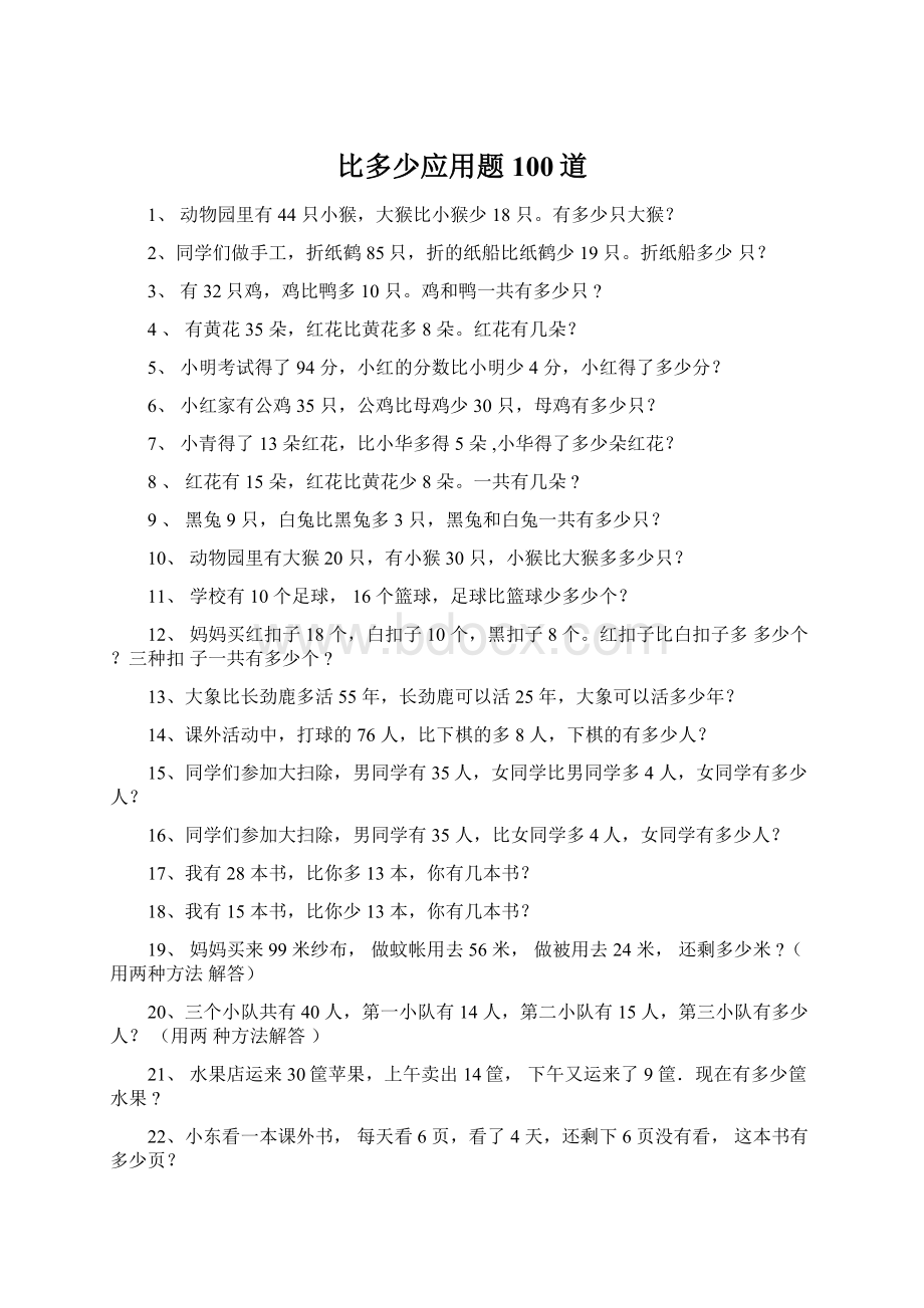 比多少应用题100道Word下载.docx