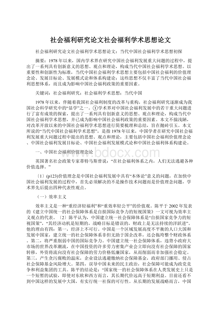 社会福利研究论文社会福利学术思想论文Word文件下载.docx_第1页