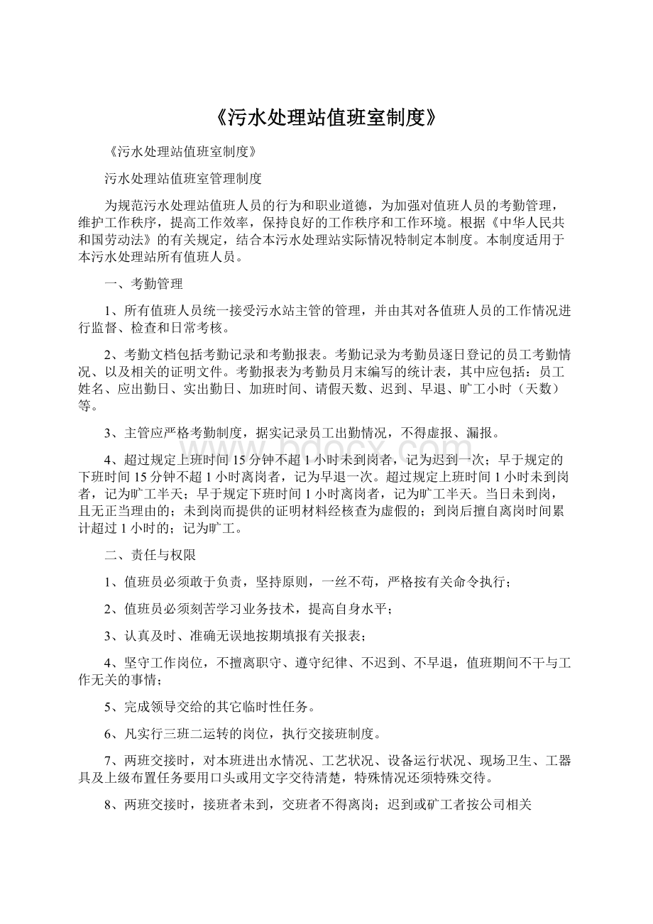 《污水处理站值班室制度》.docx_第1页