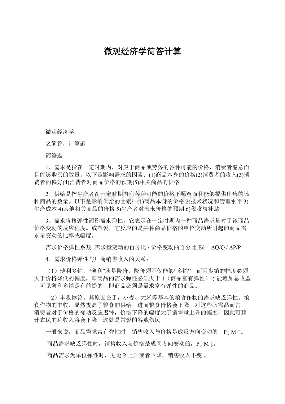 微观经济学简答计算Word文件下载.docx_第1页