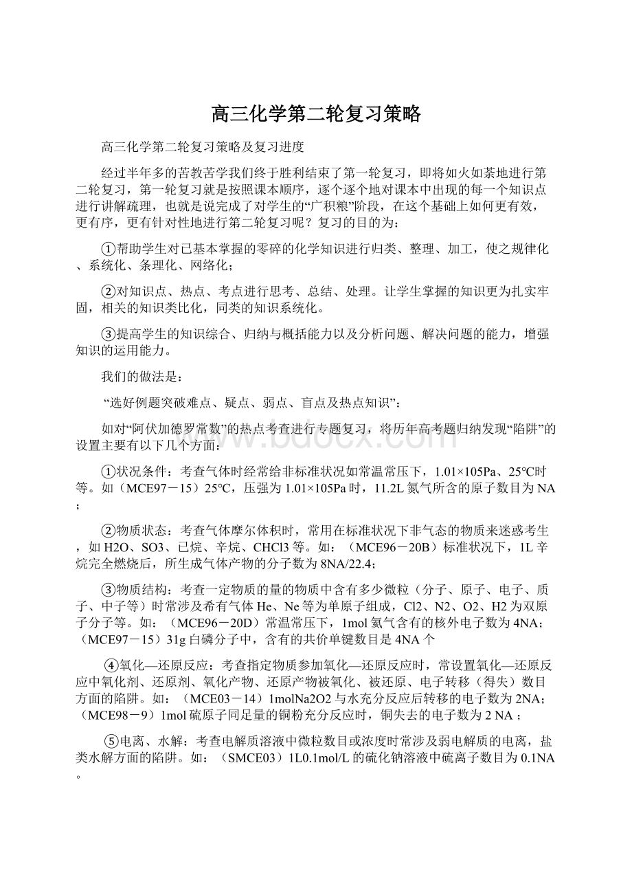 高三化学第二轮复习策略.docx