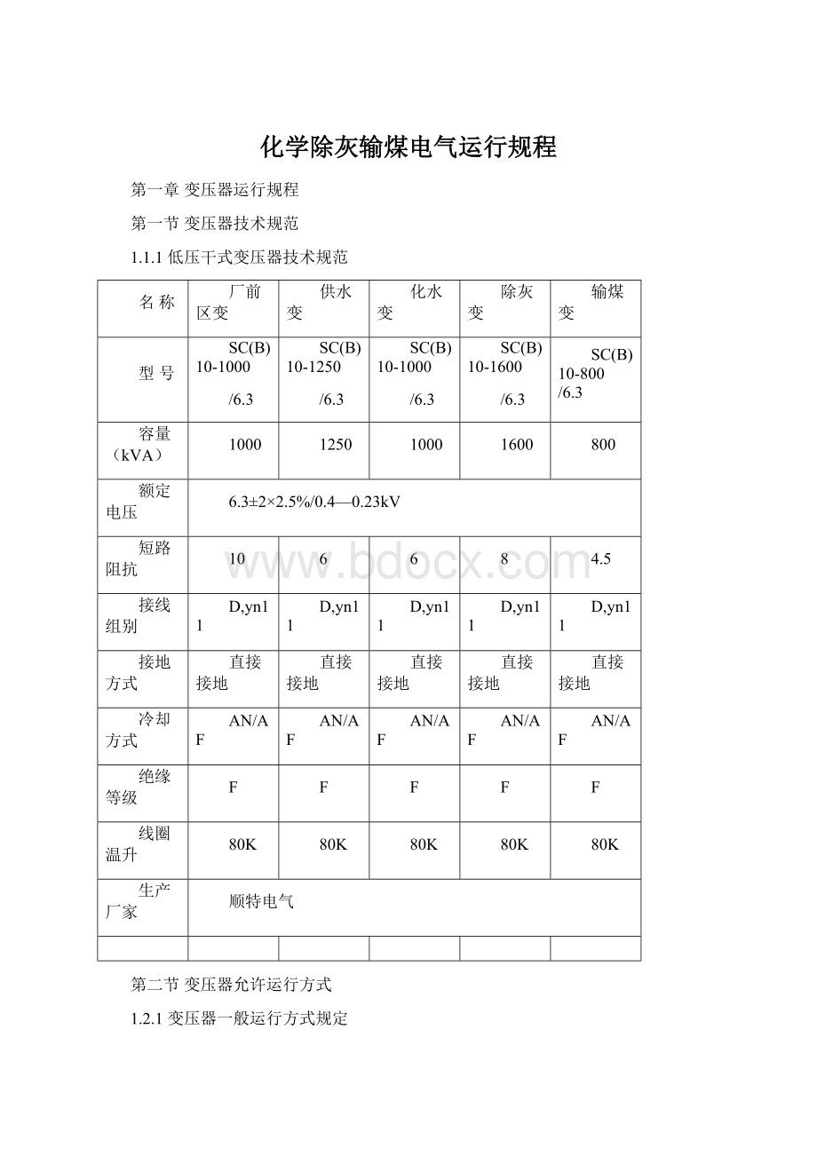 化学除灰输煤电气运行规程.docx