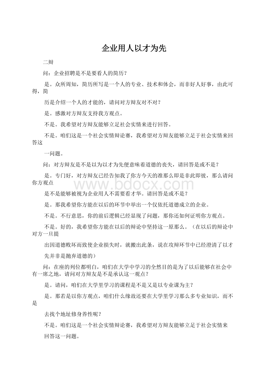 企业用人以才为先Word文档格式.docx