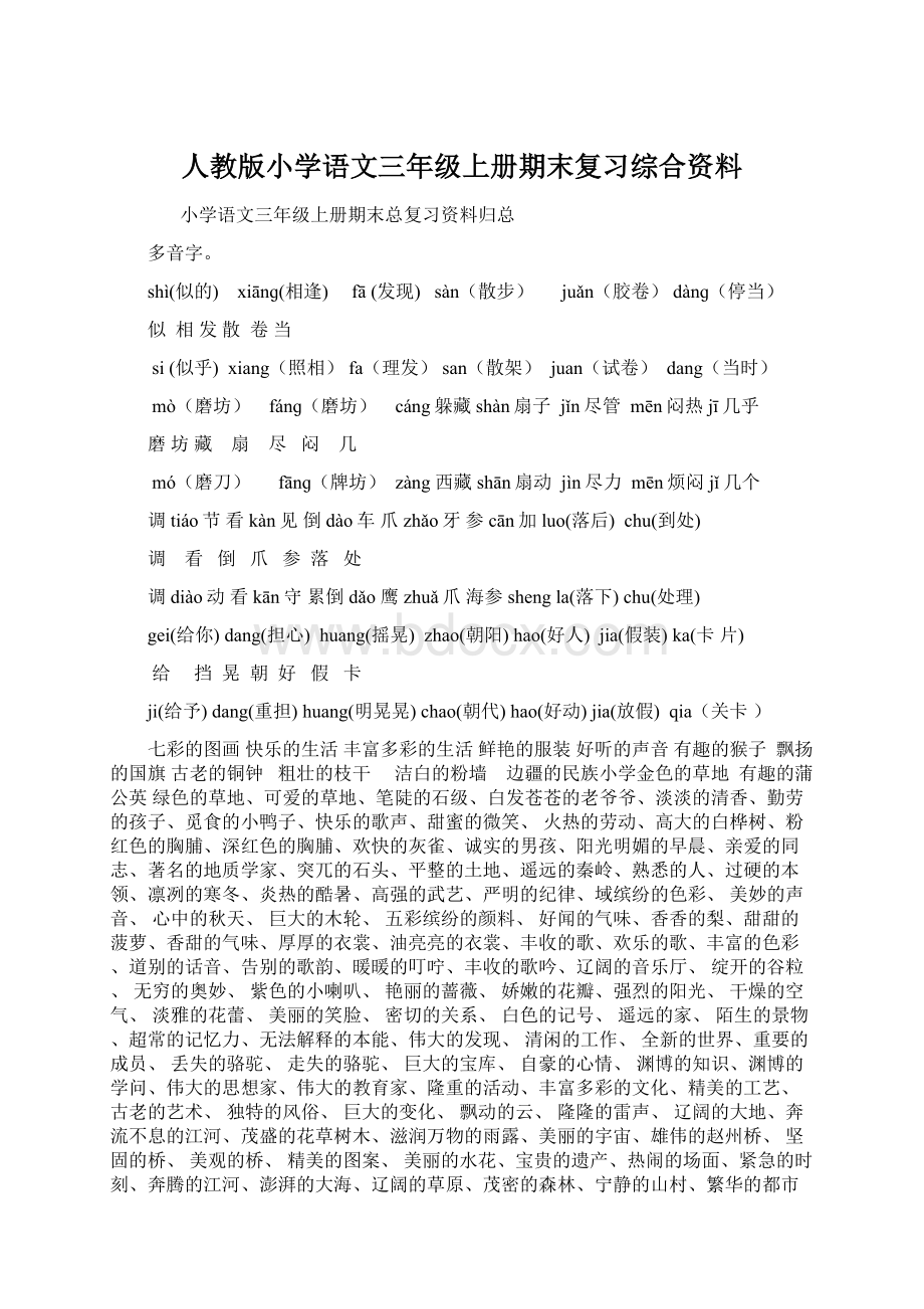 人教版小学语文三年级上册期末复习综合资料.docx