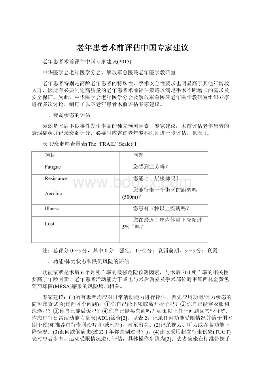 老年患者术前评估中国专家建议.docx_第1页