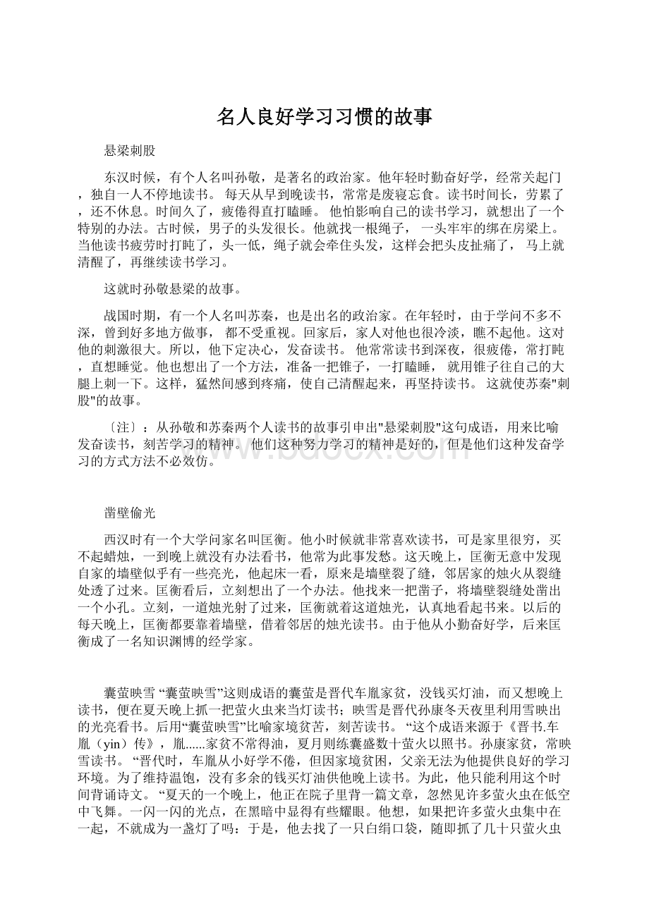 名人良好学习习惯的故事Word文档格式.docx