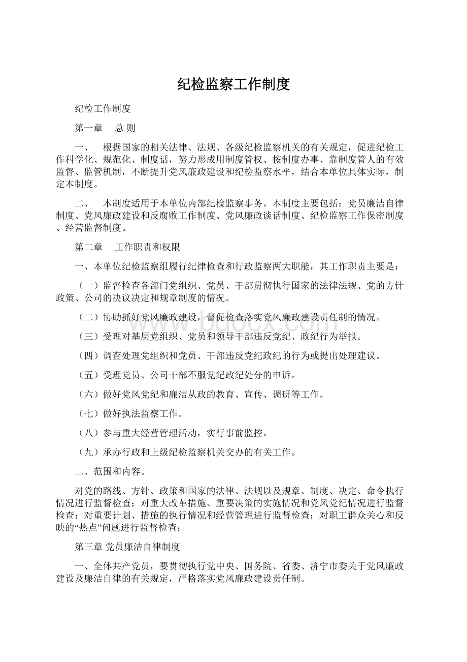 纪检监察工作制度Word文件下载.docx