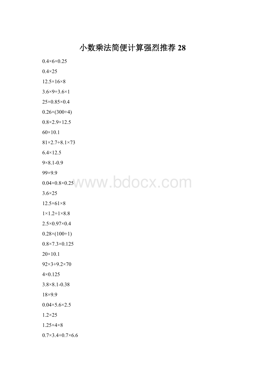 小数乘法简便计算强烈推荐28Word文件下载.docx