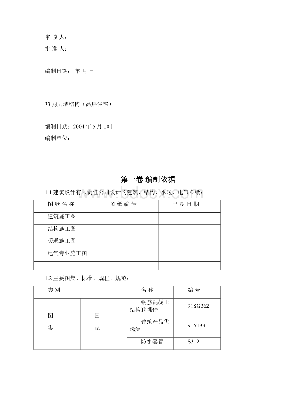 剪力墙结构高层住宅施工组织设计Word格式.docx_第2页