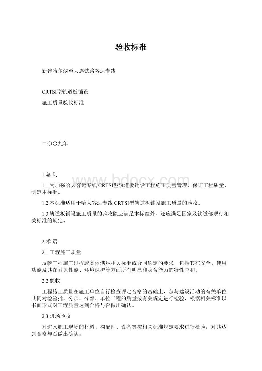 验收标准Word格式文档下载.docx