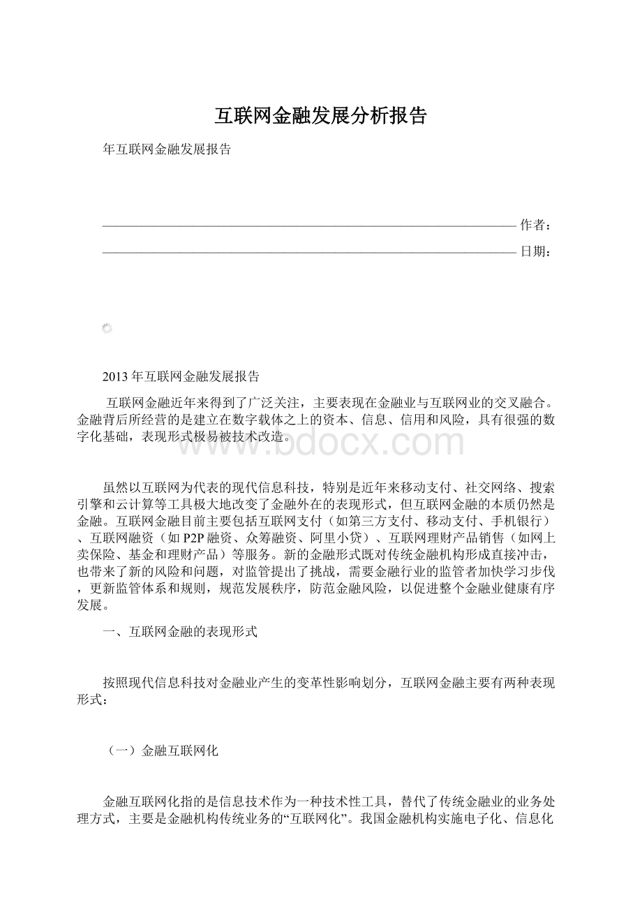 互联网金融发展分析报告.docx_第1页