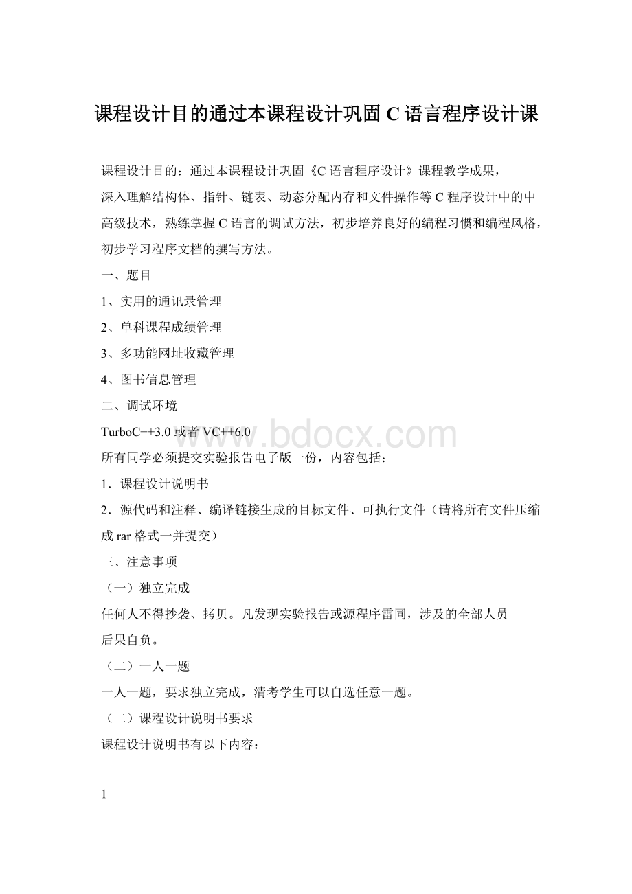 课程设计目的通过本课程设计巩固C语言程序设计课Word格式.docx_第1页