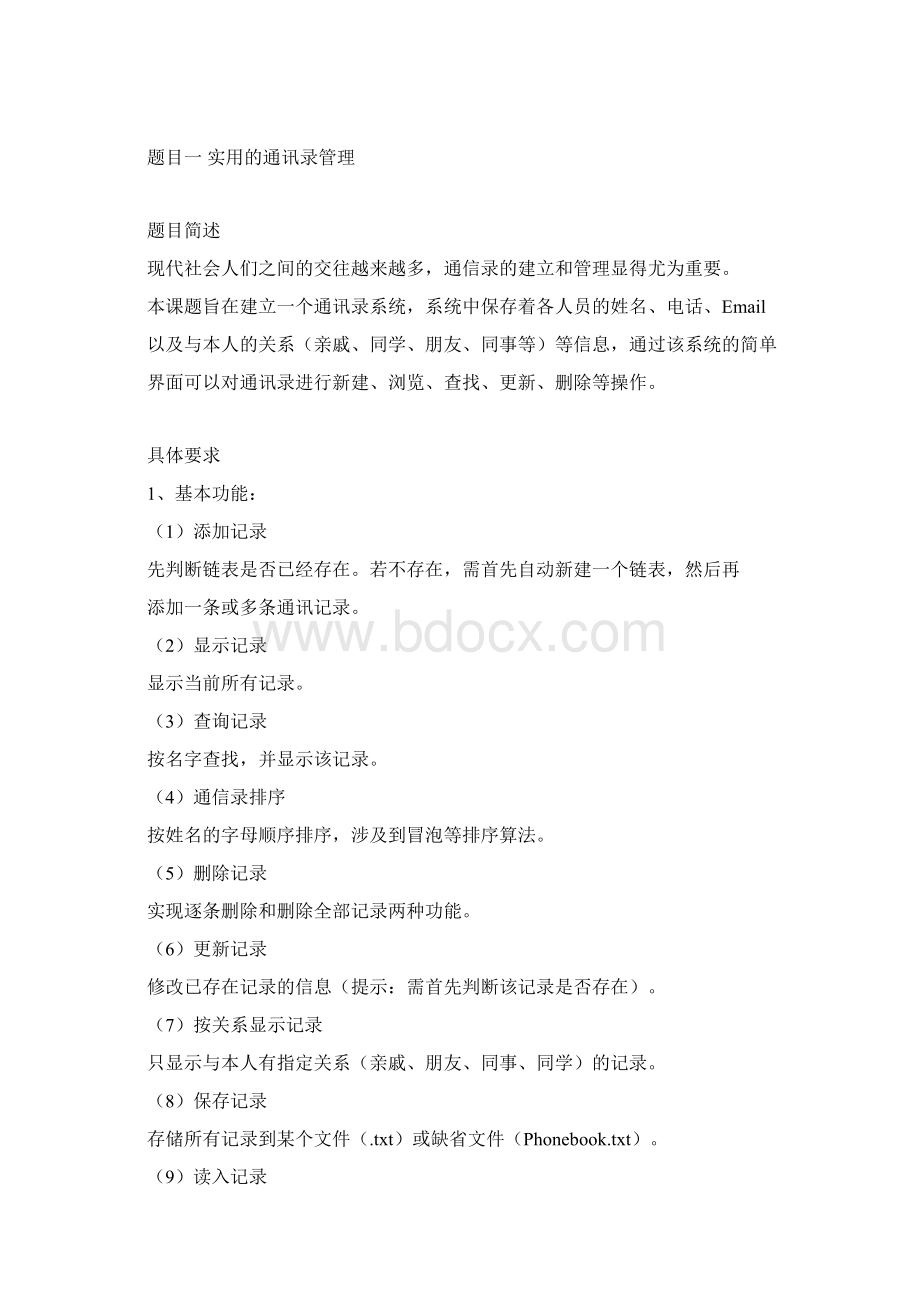 课程设计目的通过本课程设计巩固C语言程序设计课Word格式.docx_第2页