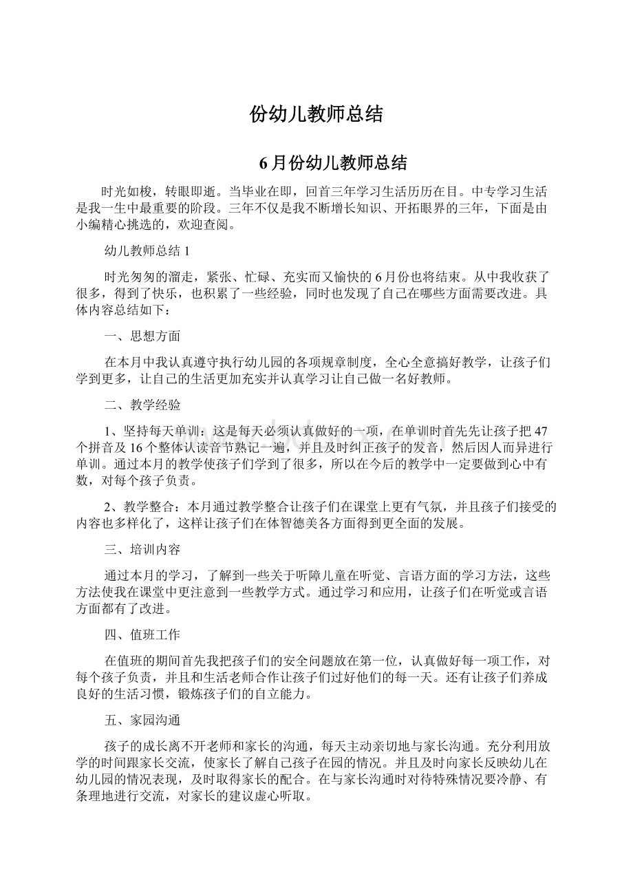 份幼儿教师总结文档格式.docx