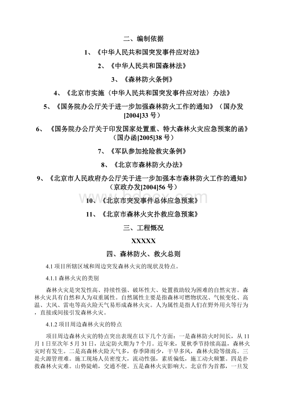 森林防火应急预案Word文档下载推荐.docx_第2页