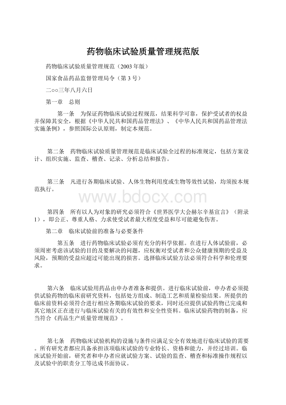 药物临床试验质量管理规范版Word格式文档下载.docx