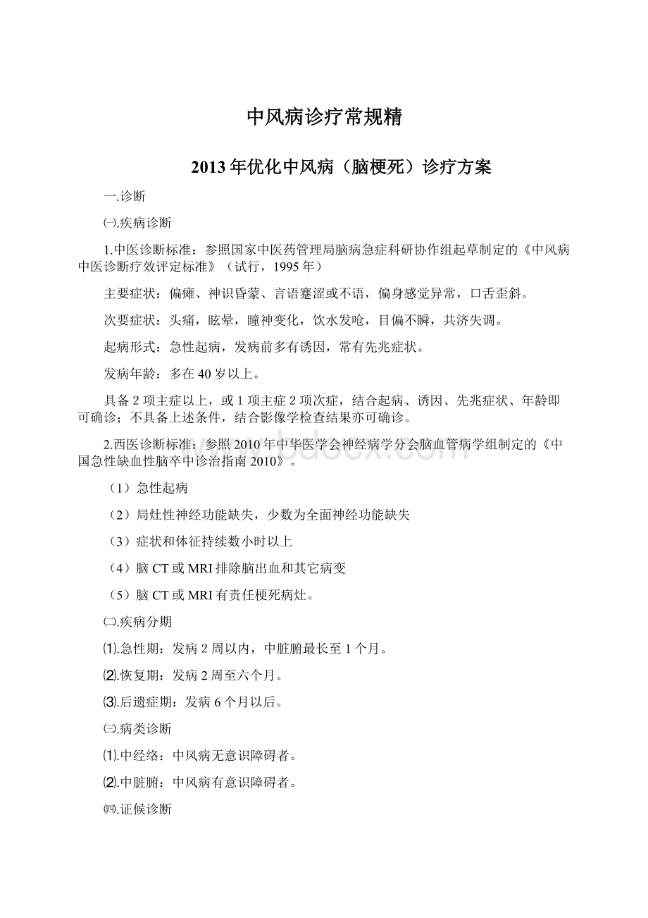 中风病诊疗常规精Word格式文档下载.docx