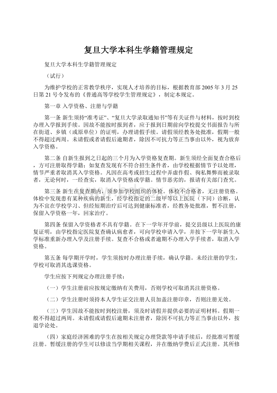 复旦大学本科生学籍管理规定.docx_第1页