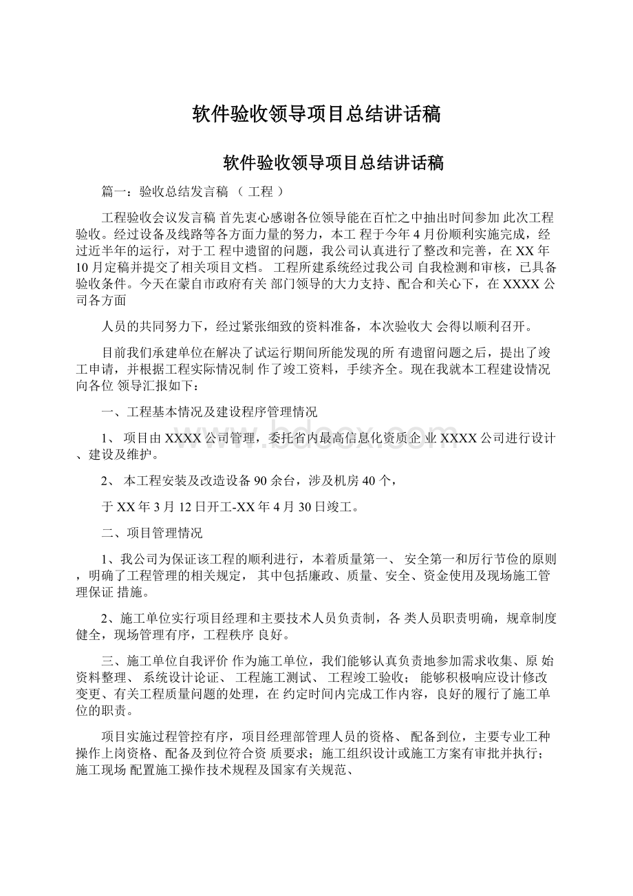 软件验收领导项目总结讲话稿Word文档下载推荐.docx