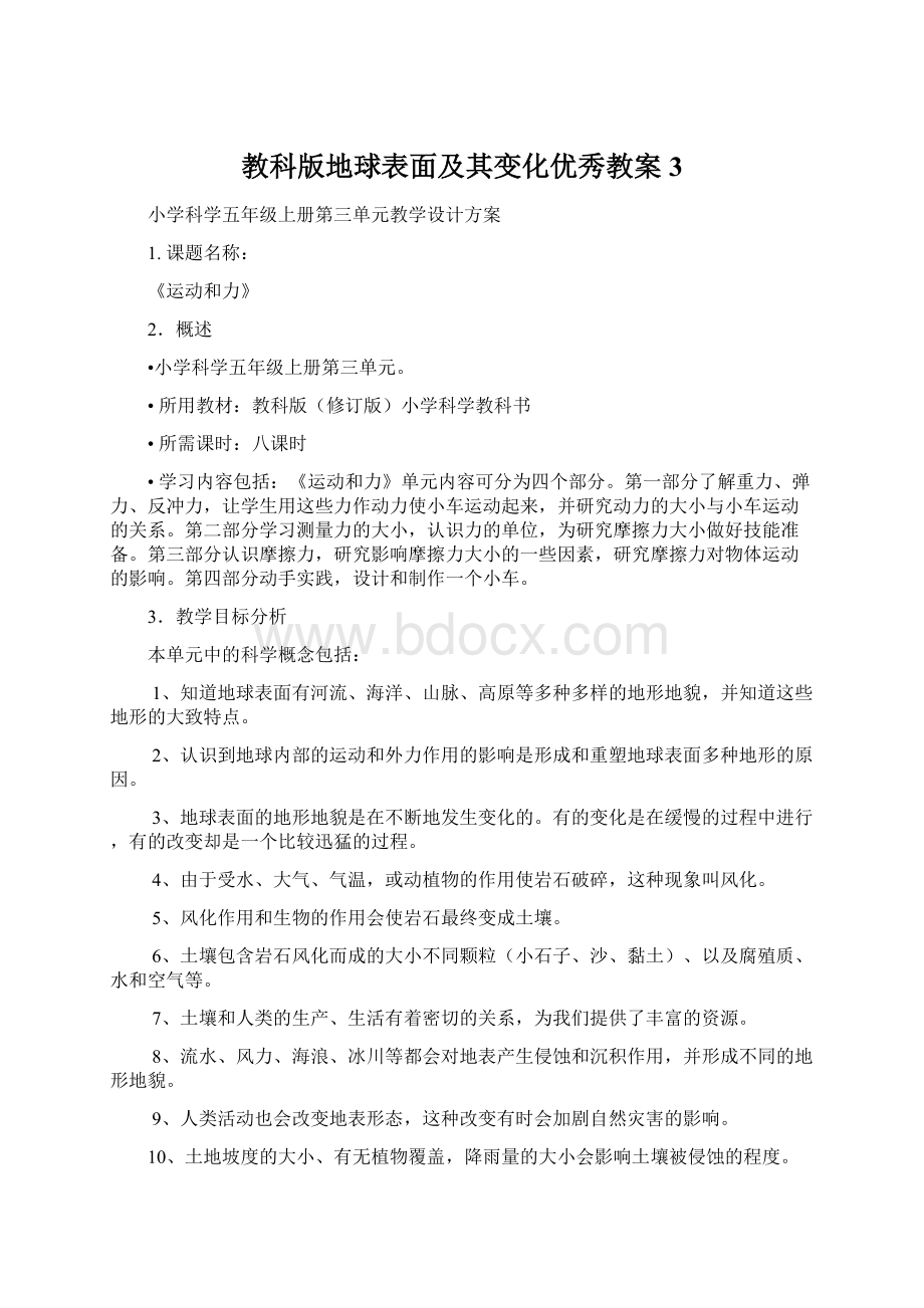 教科版地球表面及其变化优秀教案3文档格式.docx