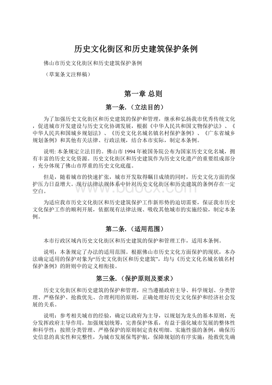 历史文化街区和历史建筑保护条例Word文档下载推荐.docx_第1页