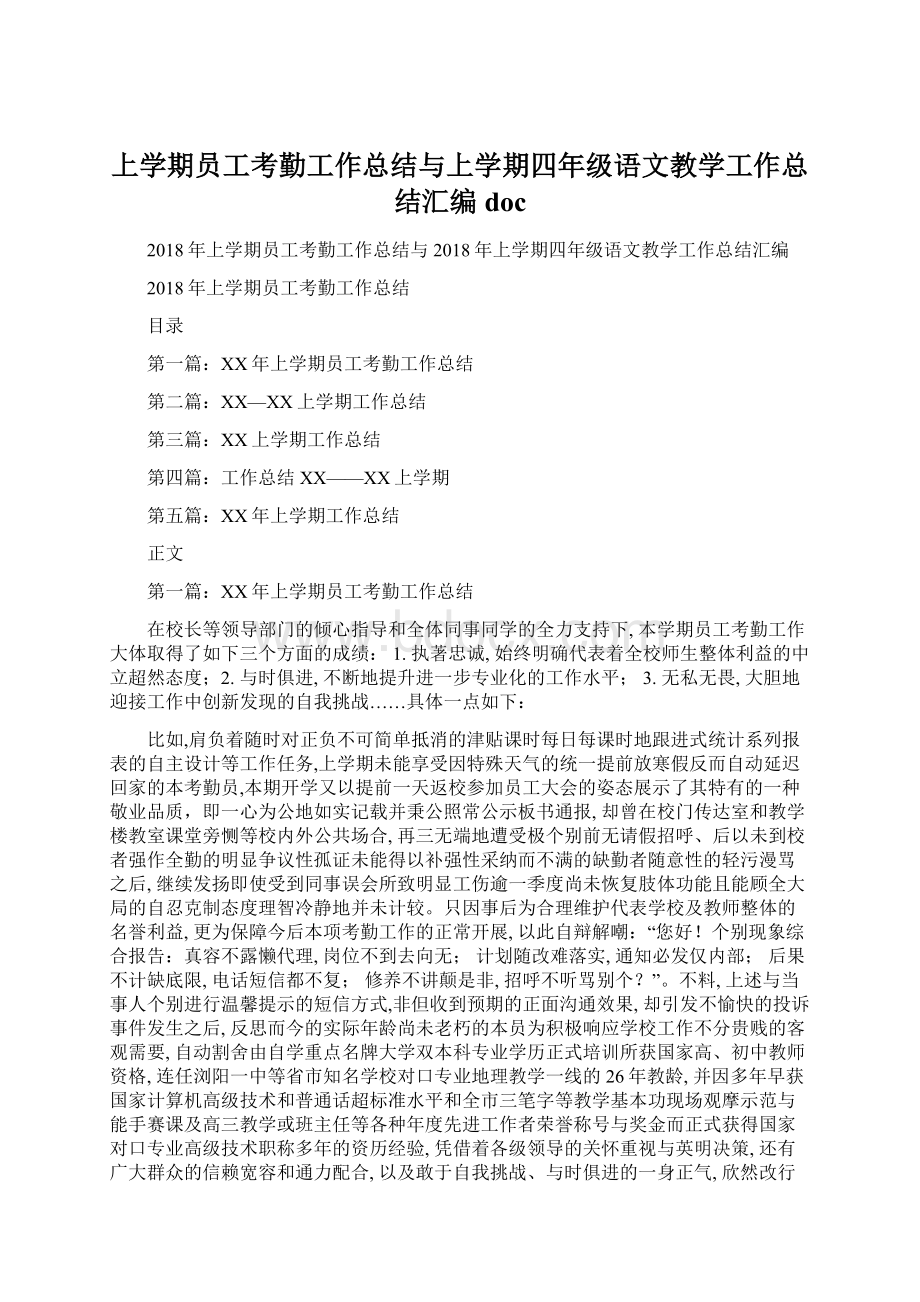 上学期员工考勤工作总结与上学期四年级语文教学工作总结汇编doc.docx_第1页