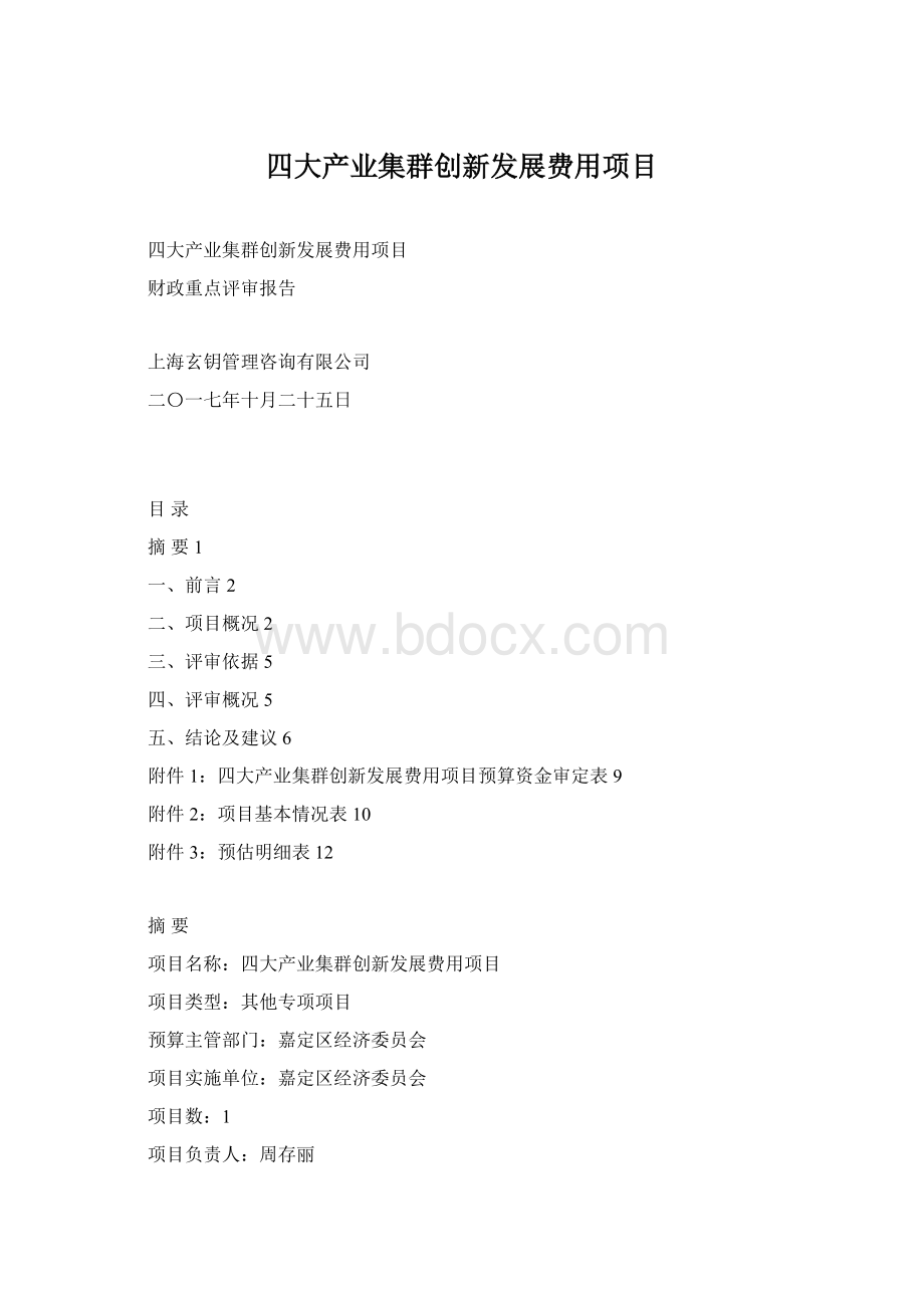 四大产业集群创新发展费用项目.docx